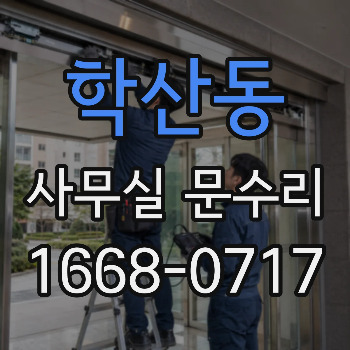 학산동 사무실 문수리