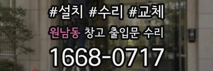 원남동 창고 출입문 수리