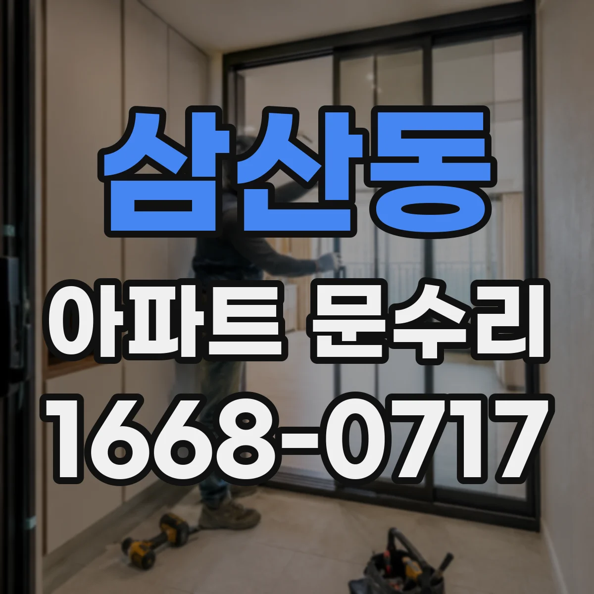 삼산동 아파트 문수리