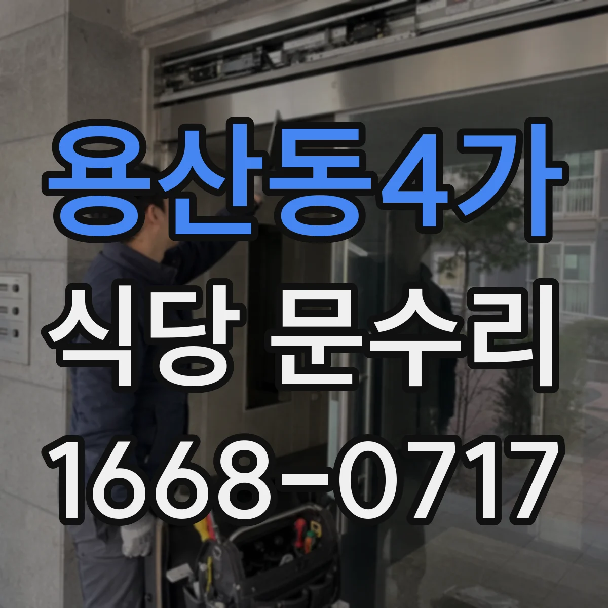 용산동4가 식당 문수리