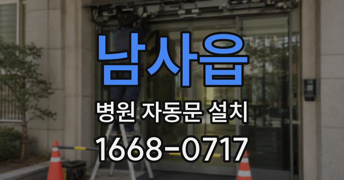 남사읍 병원 자동문 설치