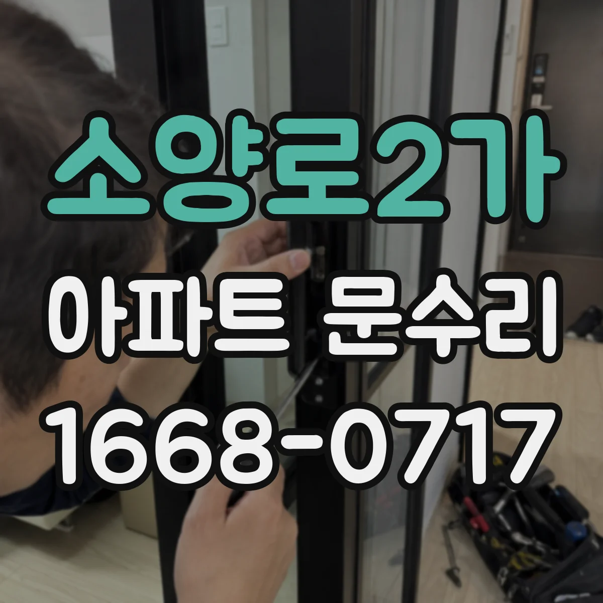 소양로2가 아파트 문수리