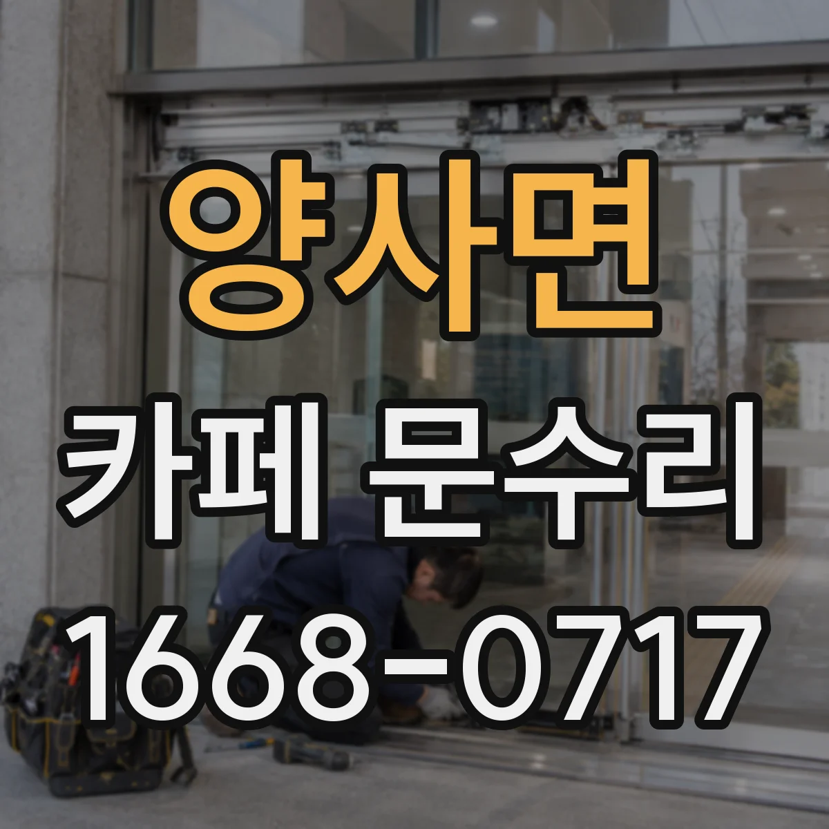 양사면 카페 문수리