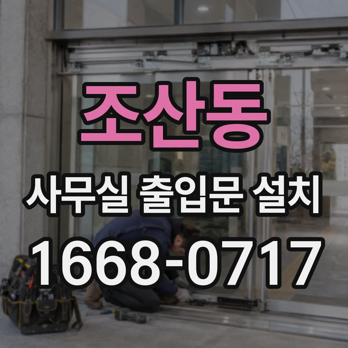 조산동 사무실 출입문 설치