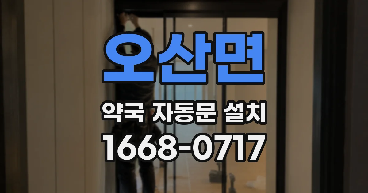 오산면 약국 자동문 설치