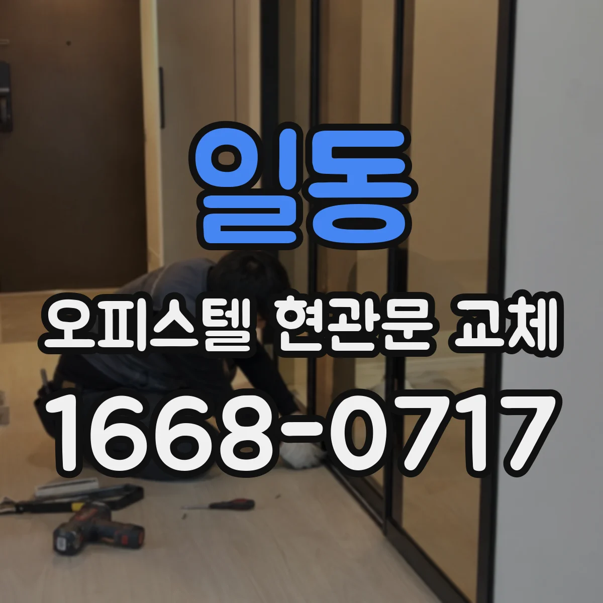 일동 오피스텔 현관문 교체