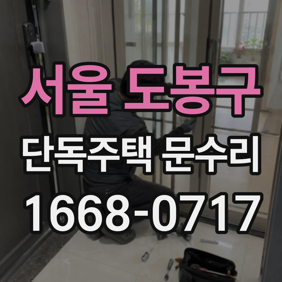 서울 도봉구 단독주택 문수리 경첩에 녹이 슬어 끼익거리는 원인