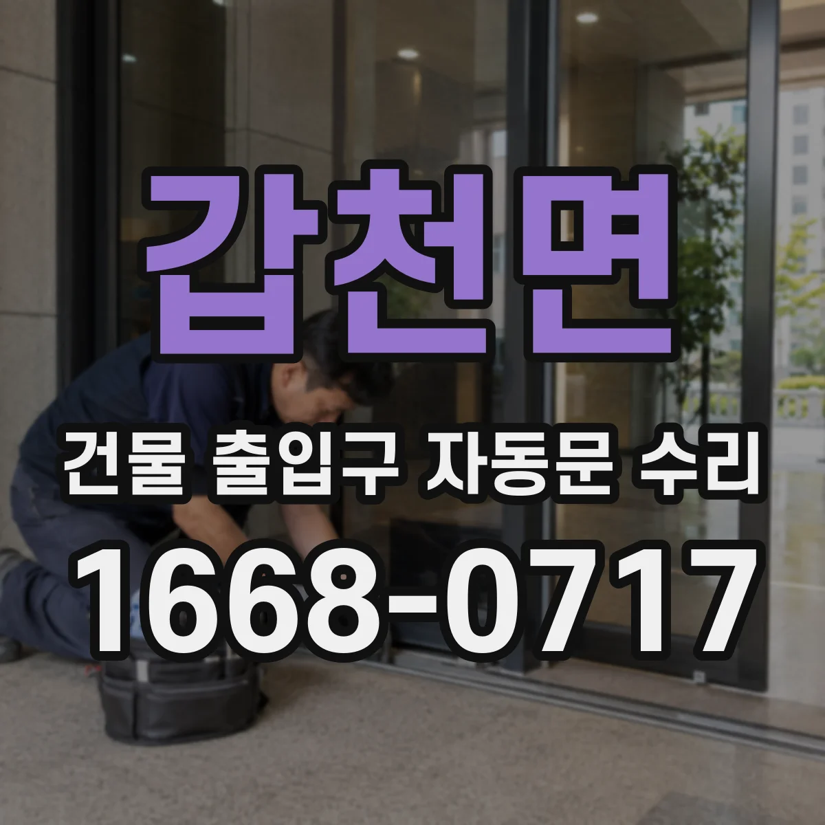 갑천면 건물 출입구 자동문 수리