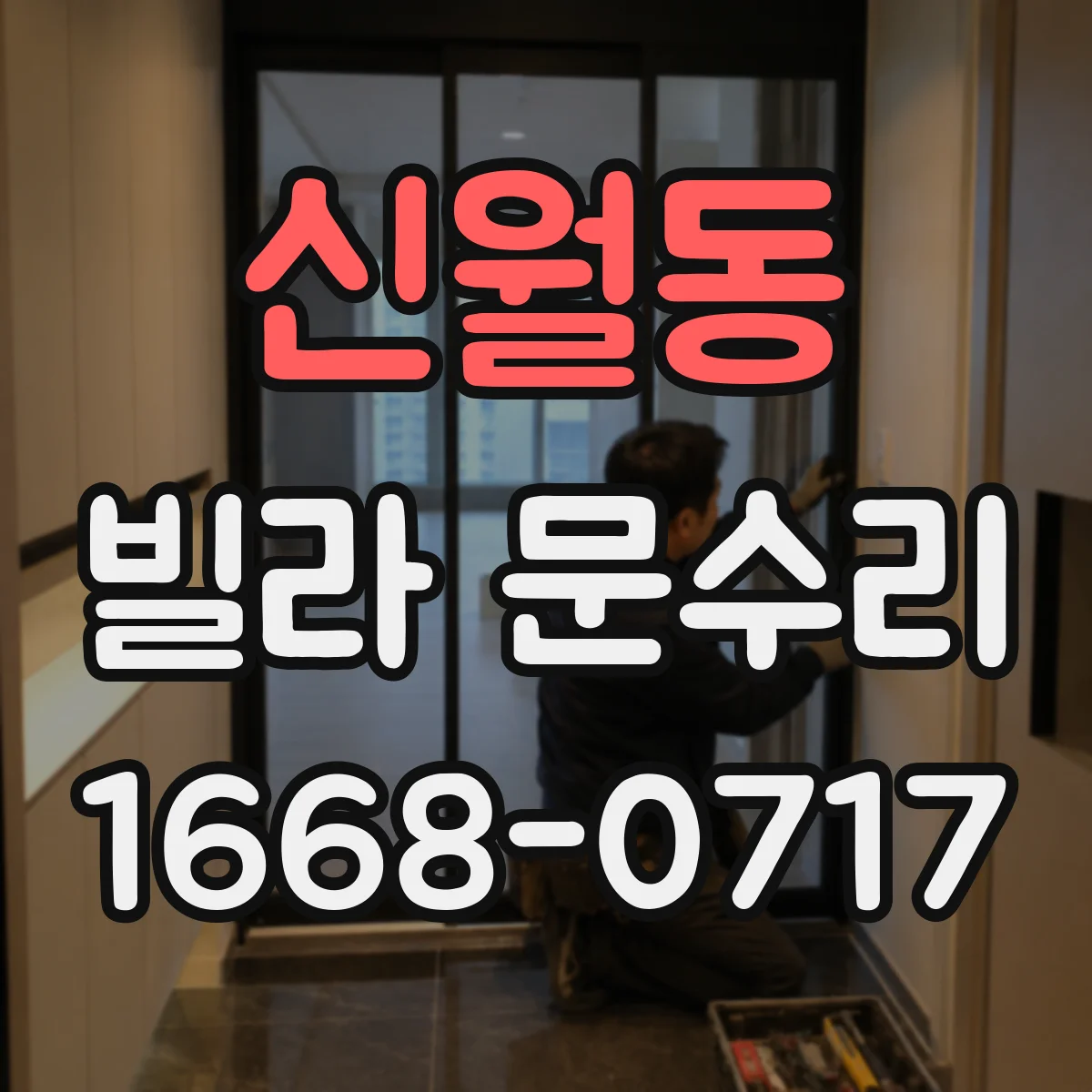 신월동 빌라 문수리