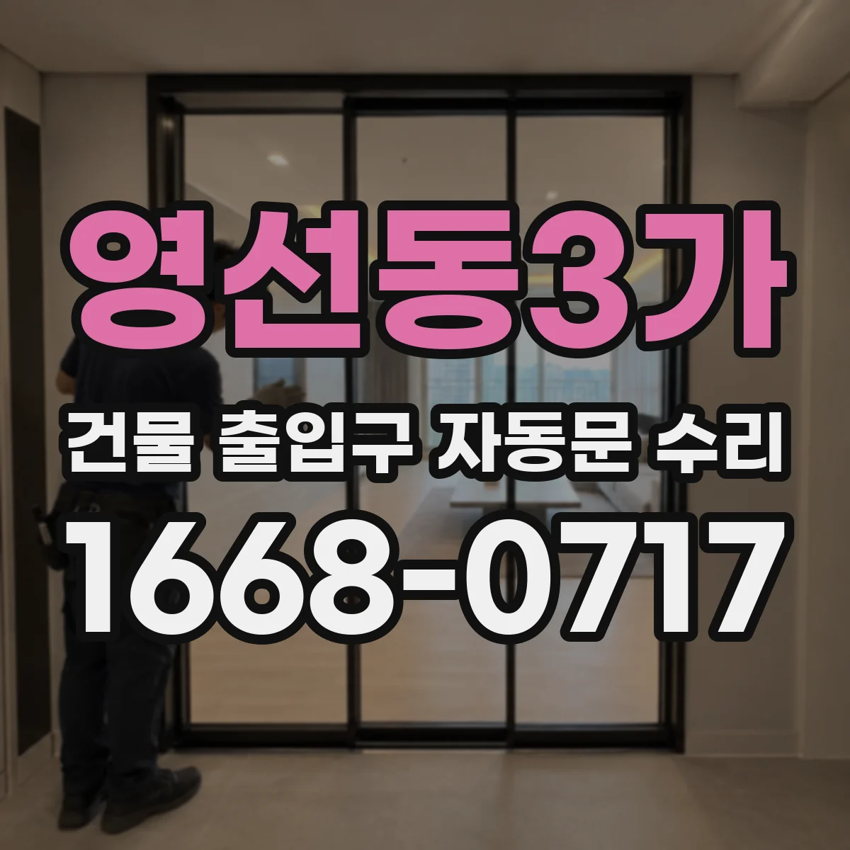 영선동3가 건물 출입구 자동문 수리
