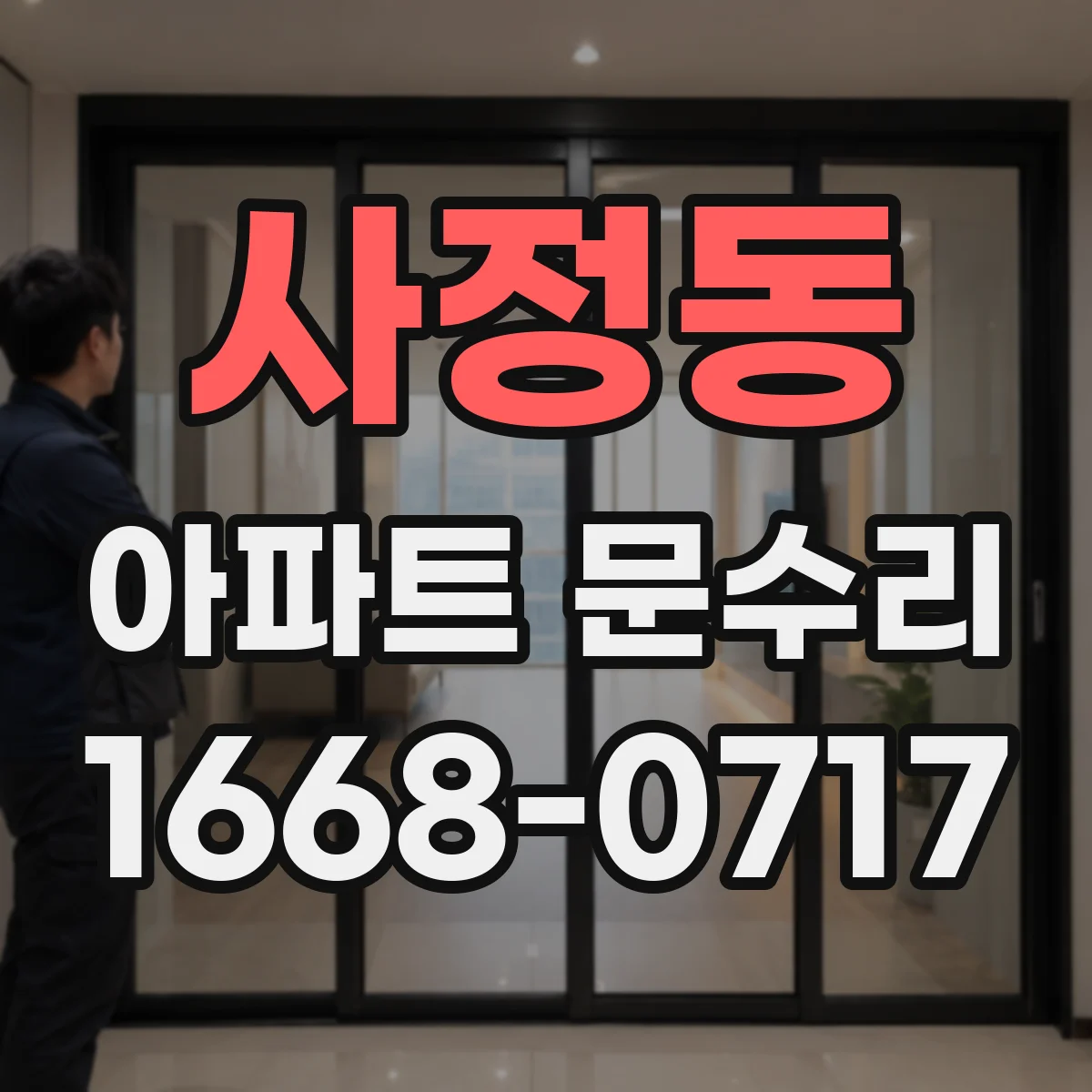 사정동 아파트 문수리