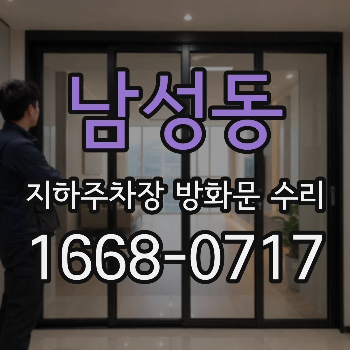 남성동 지하주차장 방화문 수리