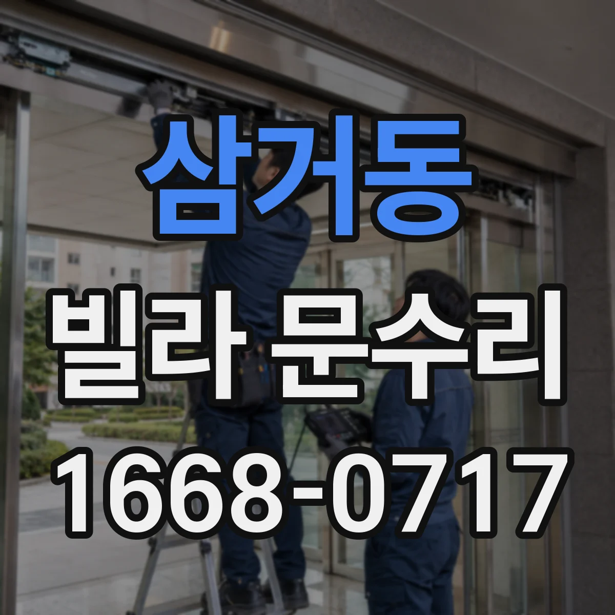 삼거동 빌라 문수리