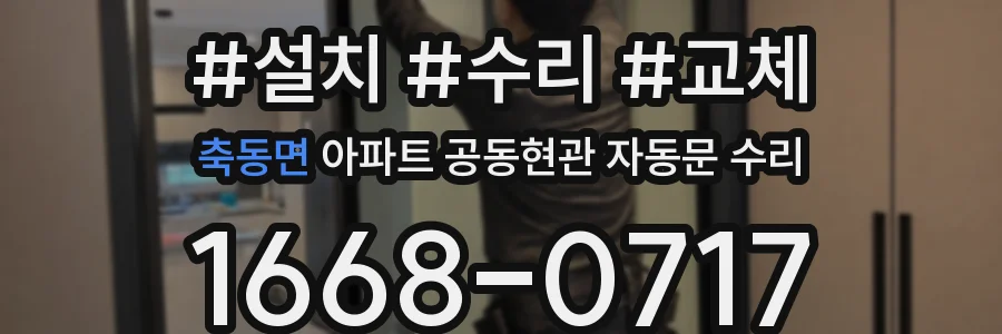 축동면 아파트 공동현관 자동문 수리
