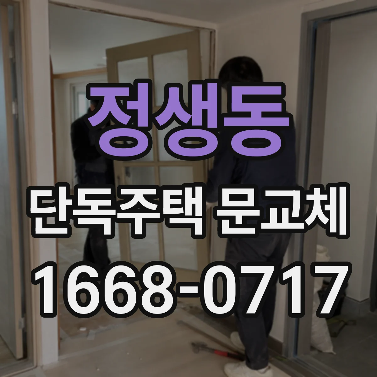 정생동 단독주택 문교체