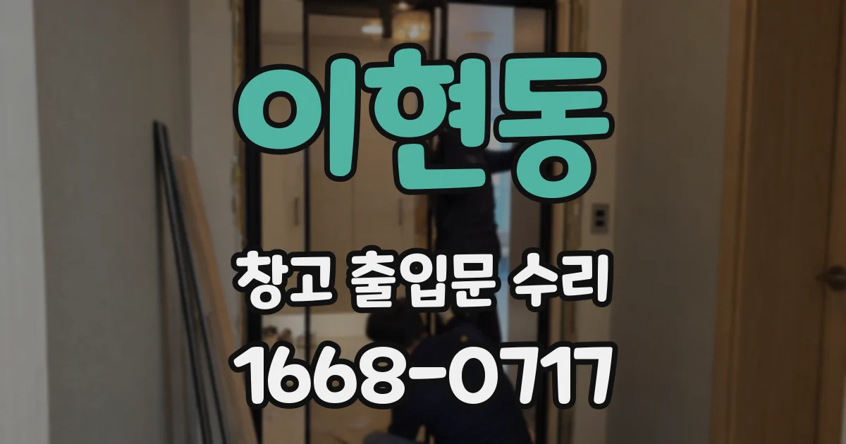 이현동 창고 출입문 수리