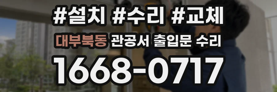 대부북동 관공서 출입문 수리