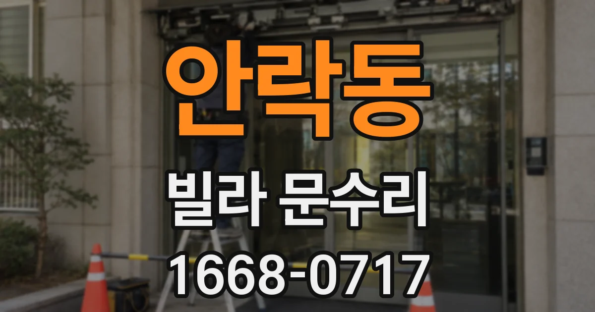 안락동 빌라 문수리
