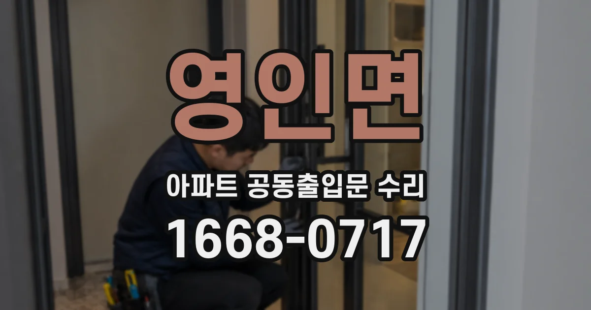 영인면 아파트 공동출입문 수리