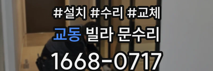 교동 빌라 문수리