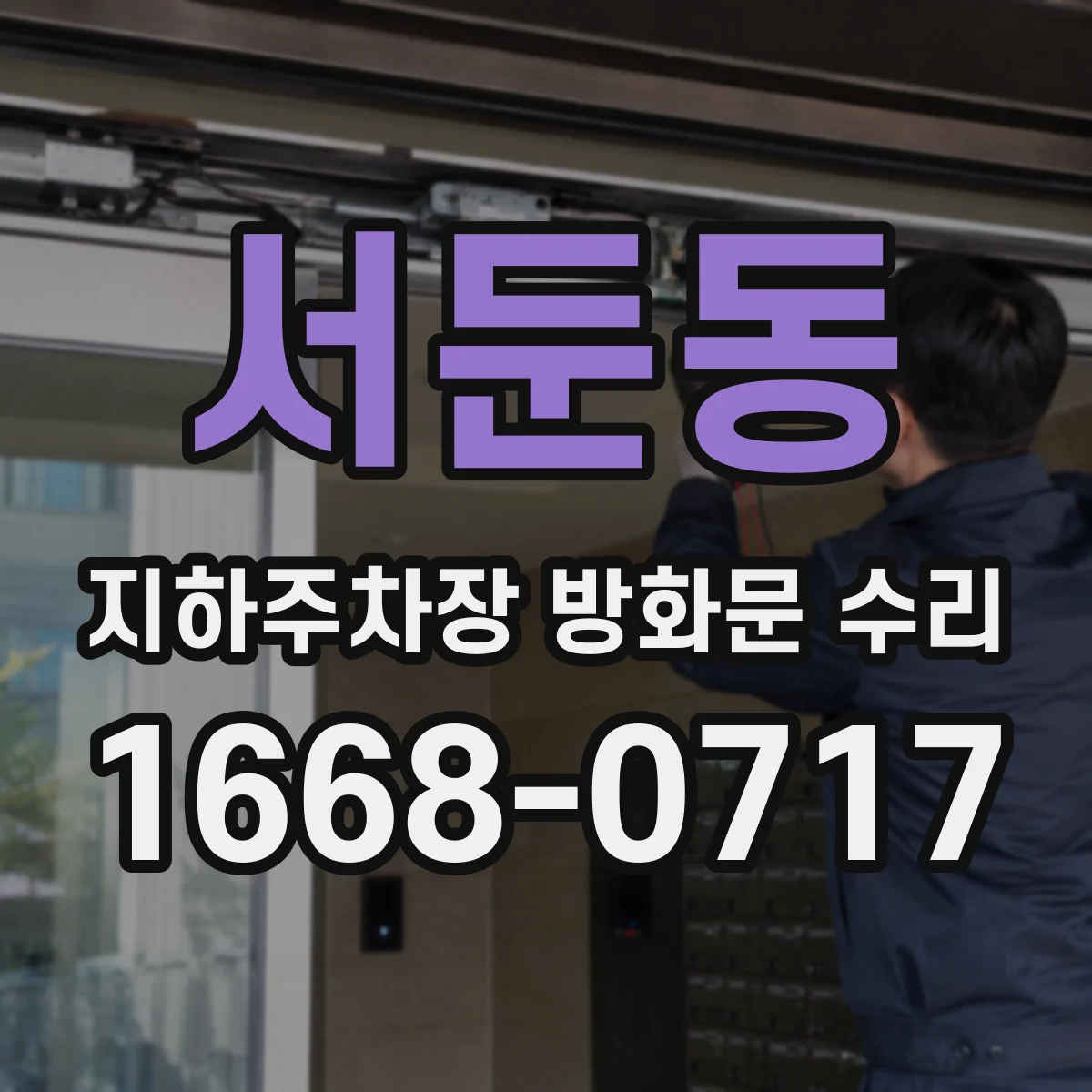 서둔동 지하주차장 방화문 수리