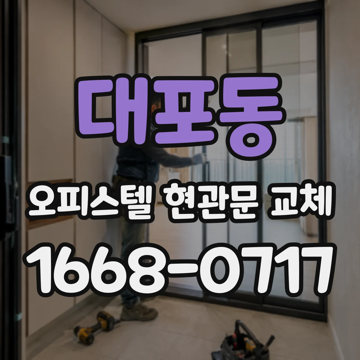 대포동 오피스텔 현관문 교체
