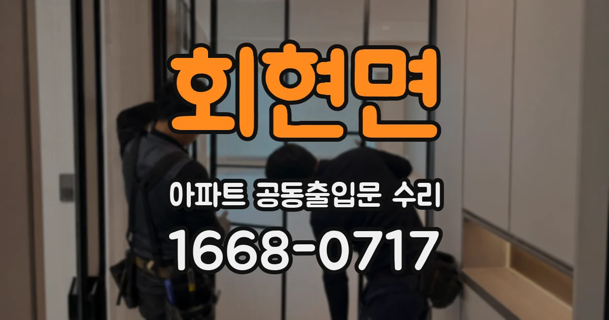 회현면 아파트 공동출입문 수리