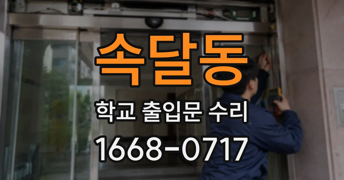 속달동 학교 출입문 수리