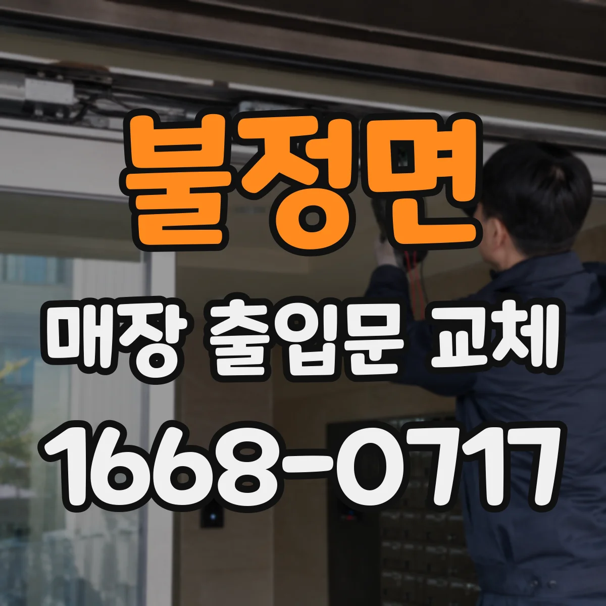 불정면 매장 출입문 교체