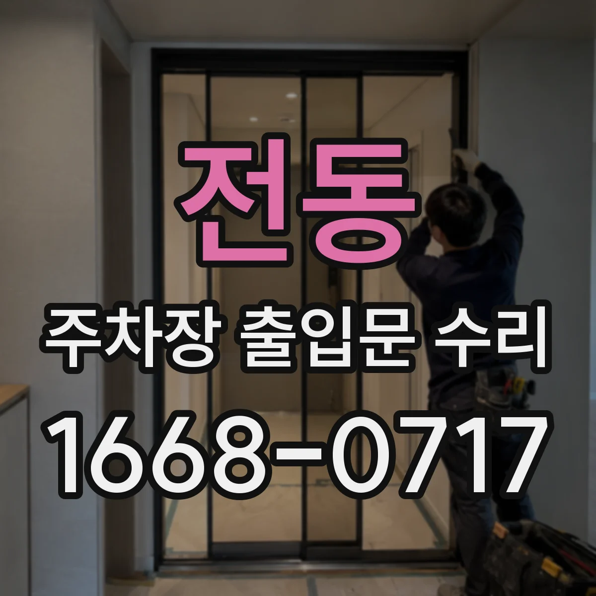 전동 주차장 출입문 수리