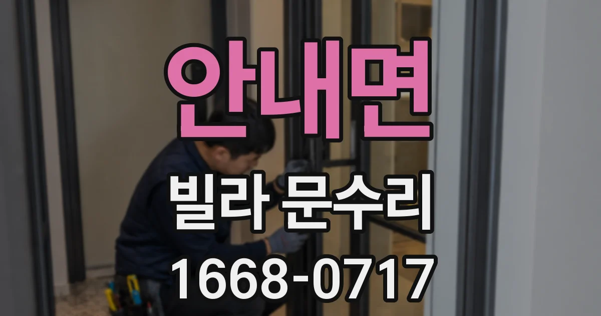 안내면 빌라 문수리