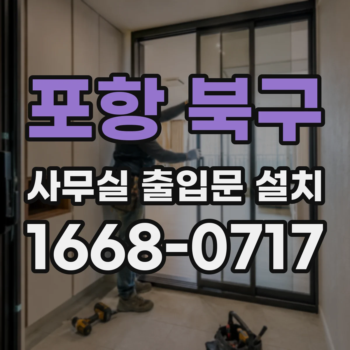 포항 북구 사무실 출입문 설치