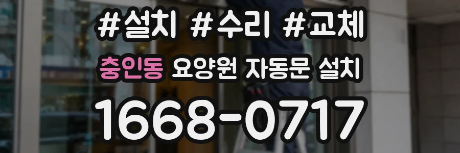 충인동 요양원 자동문 설치