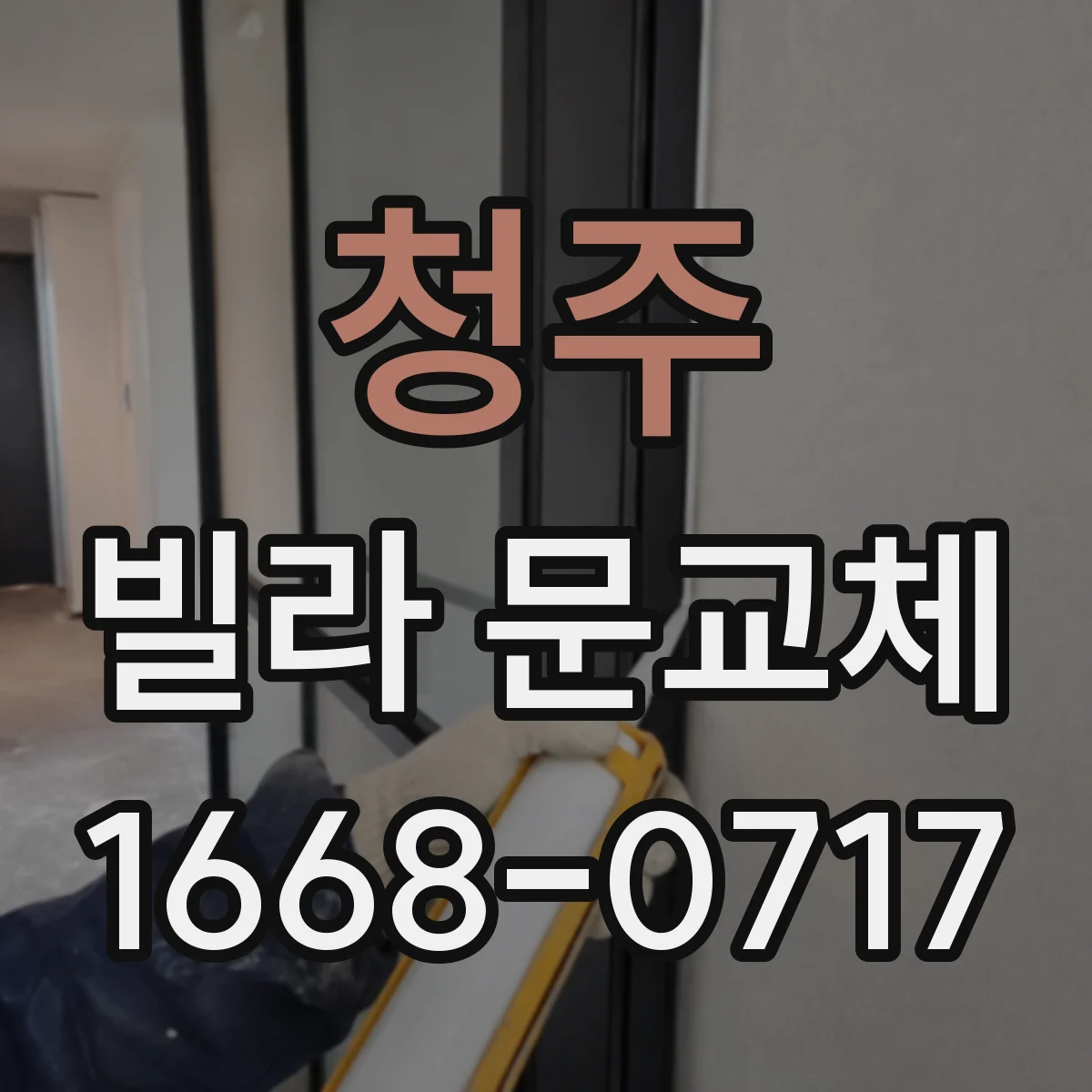 청주 빌라 문교체 전 기존 문틀 폭과 개구부 크기 확인