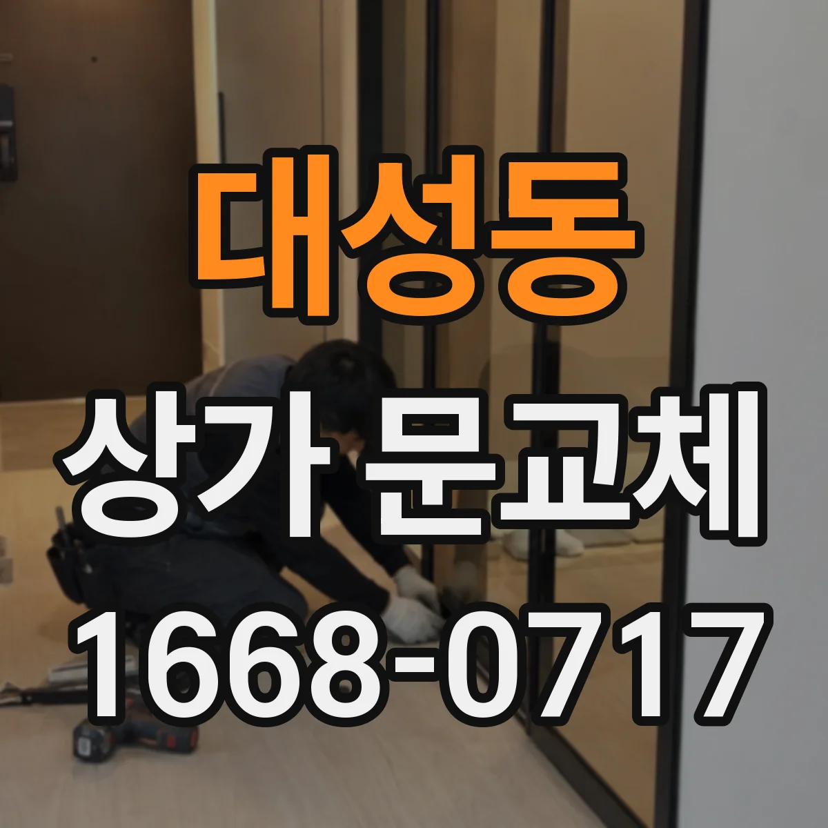 대성동 상가 문교체