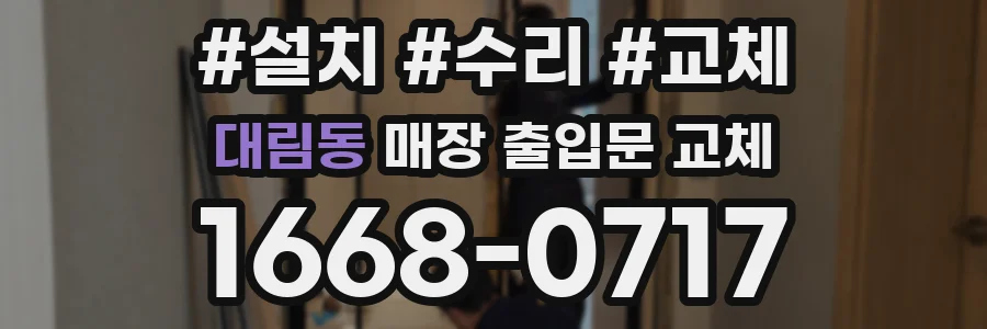 대림동 매장 출입문 교체