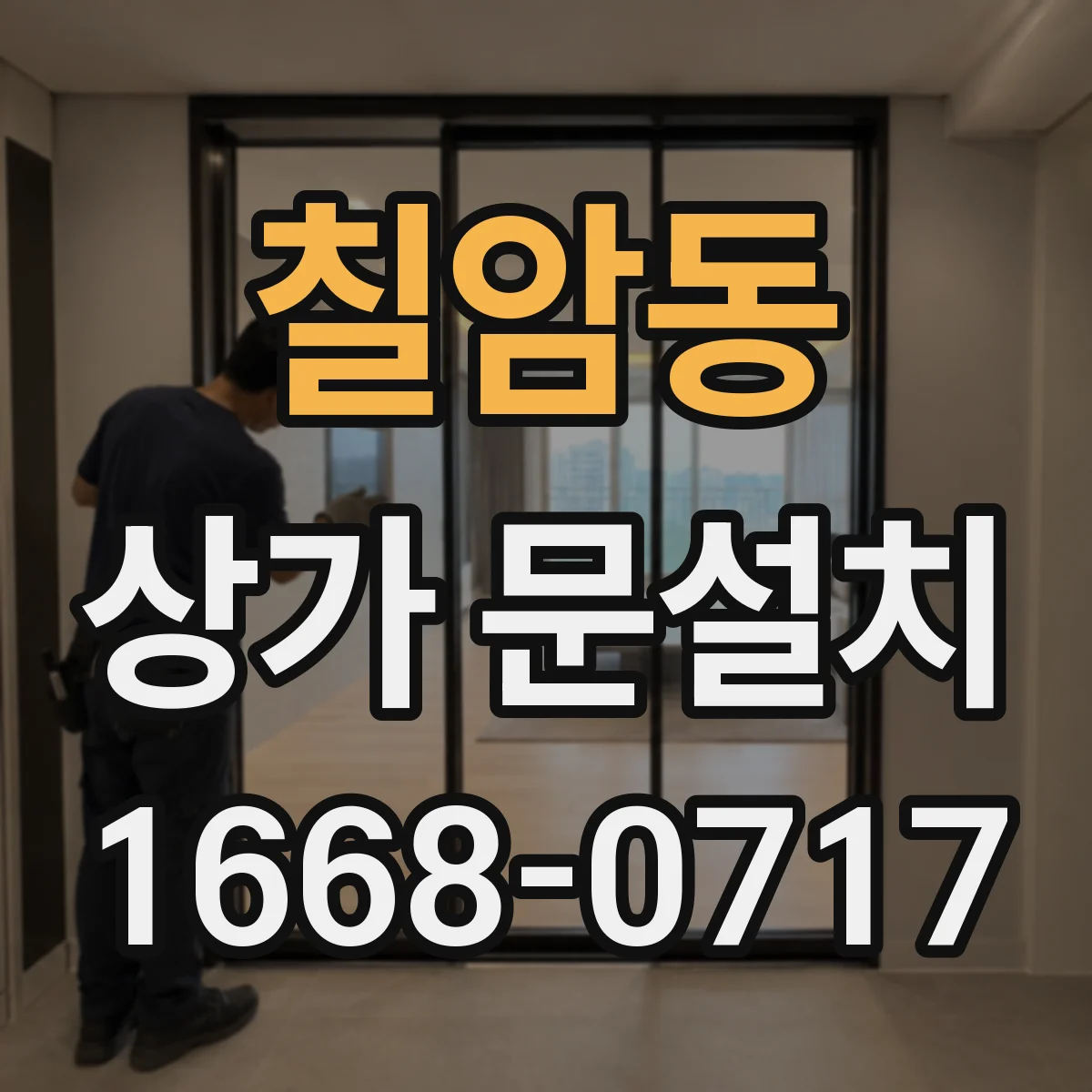 칠암동 상가 문설치