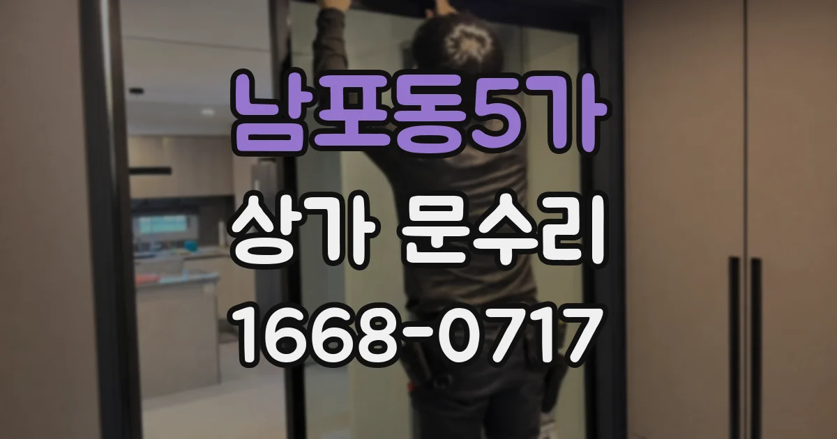 남포동5가 상가 문수리