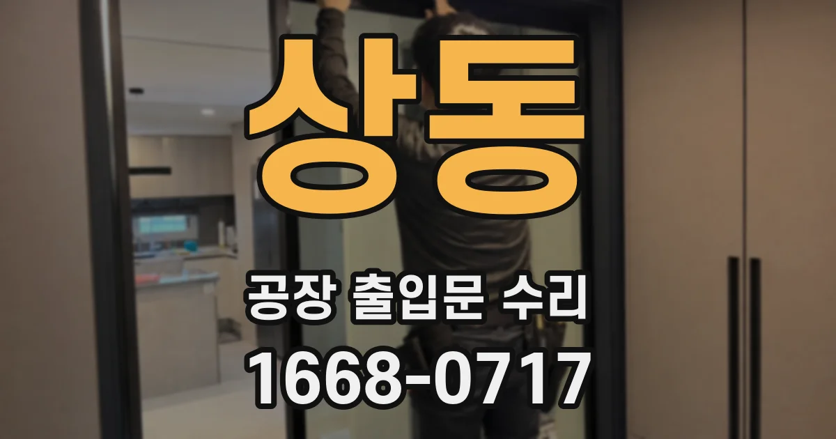 상동 공장 출입문 수리