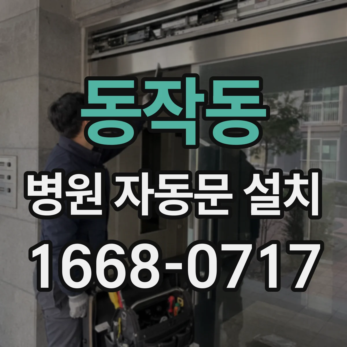 동작동 병원 자동문 설치