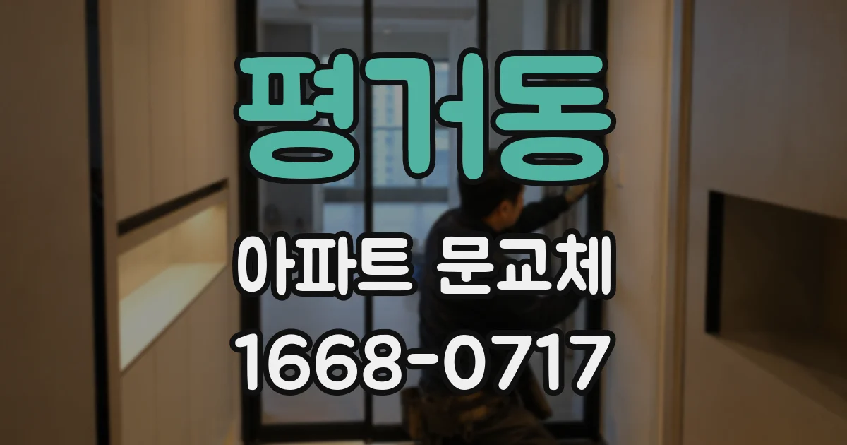 평거동 아파트 문교체