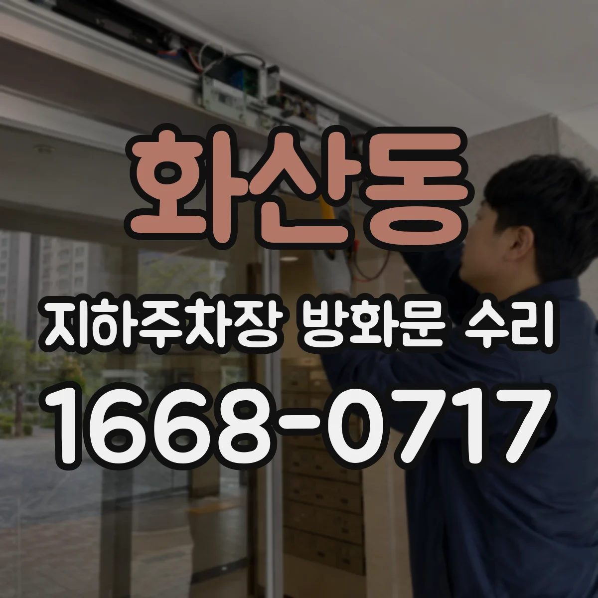 화산동 지하주차장 방화문 수리