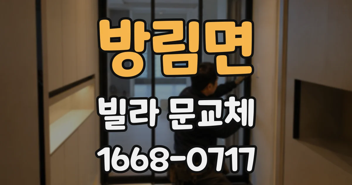 방림면 빌라 문교체