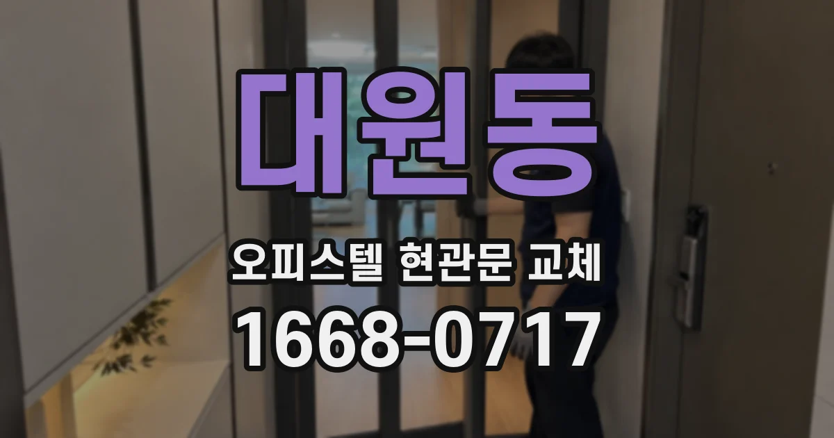 대원동 오피스텔 현관문 교체