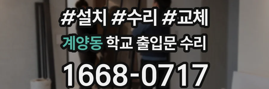 계양동 학교 출입문 수리