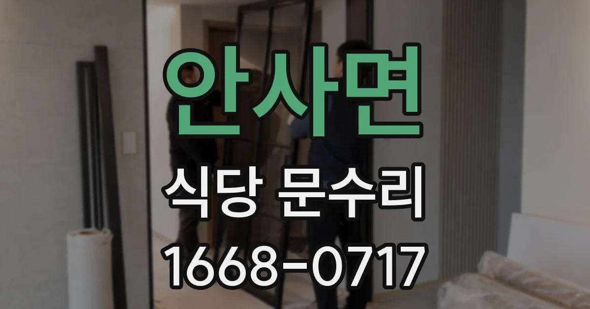 안사면 식당 문수리