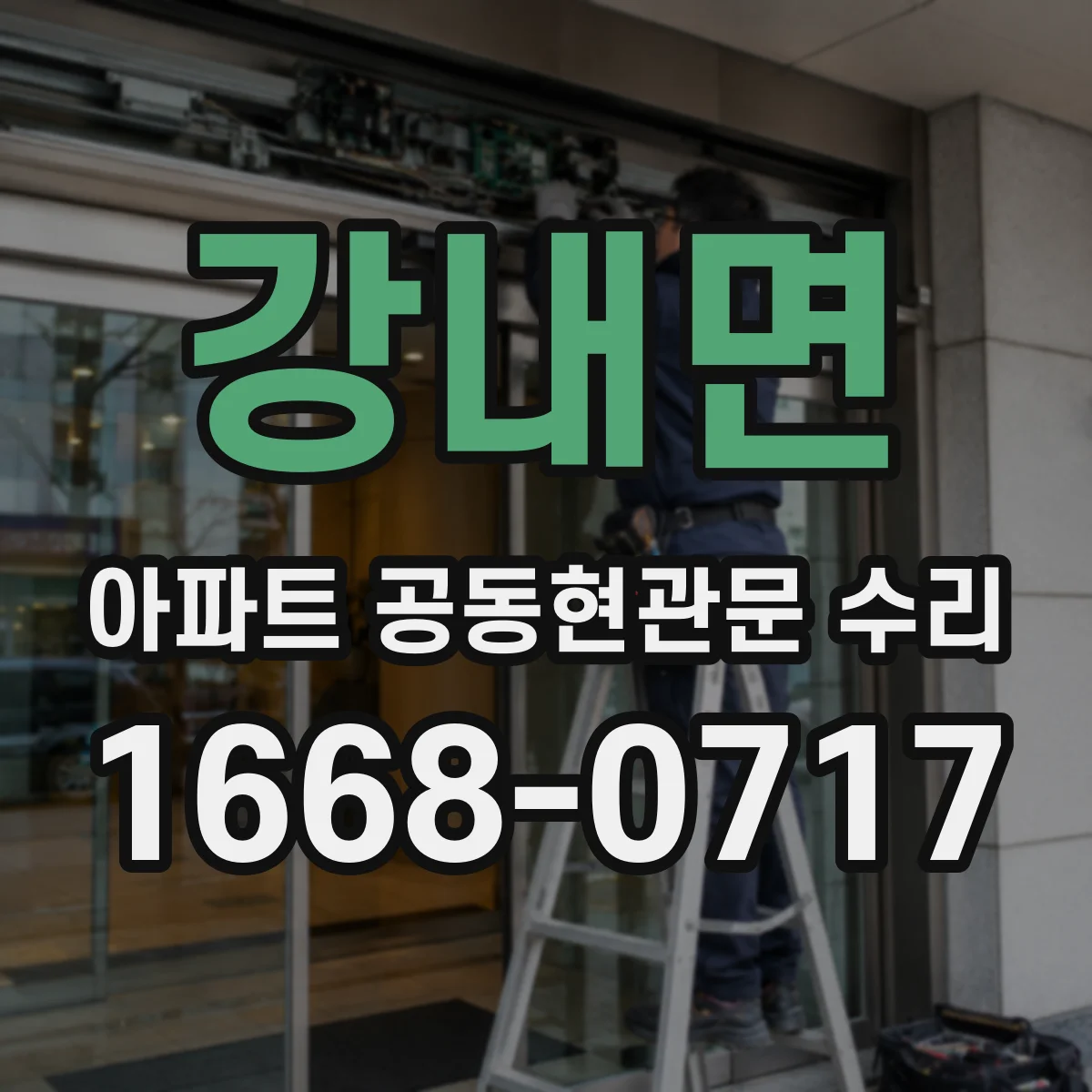 강내면 아파트 공동현관문 수리
