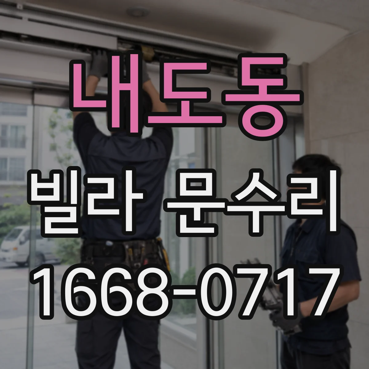 내도동 빌라 문수리