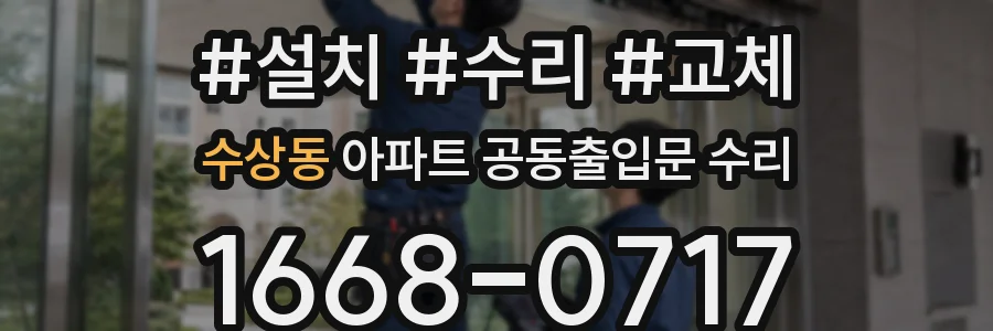 수상동 아파트 공동출입문 수리
