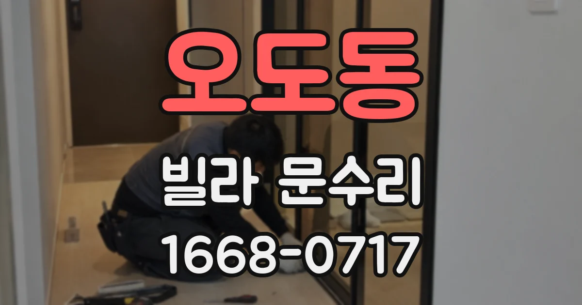 오도동 빌라 문수리